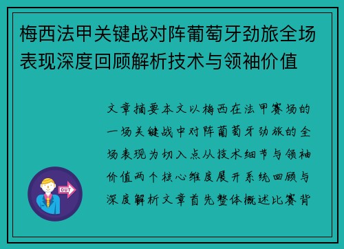 梅西法甲关键战对阵葡萄牙劲旅全场表现深度回顾解析技术与领袖价值