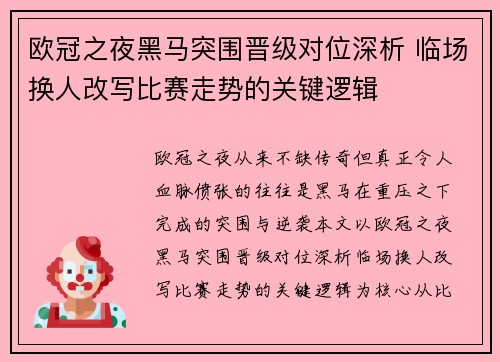 欧冠之夜黑马突围晋级对位深析 临场换人改写比赛走势的关键逻辑 欧冠之夜黑马突围晋级对位深析 临场换人改写比赛走势的关键逻辑
