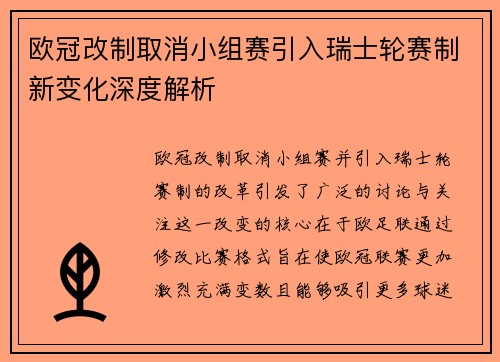 欧冠改制取消小组赛引入瑞士轮赛制新变化深度解析