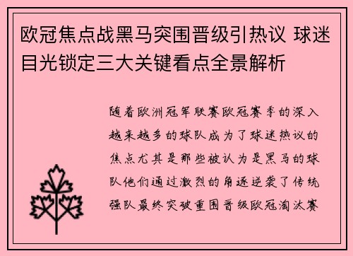 欧冠焦点战黑马突围晋级引热议 球迷目光锁定三大关键看点全景解析 欧冠焦点战黑马突围晋级引热议 球迷目光锁定三大关键看点全景解析