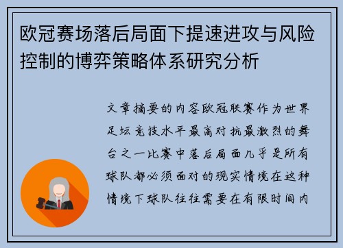 欧冠赛场落后局面下提速进攻与风险控制的博弈策略体系研究分析