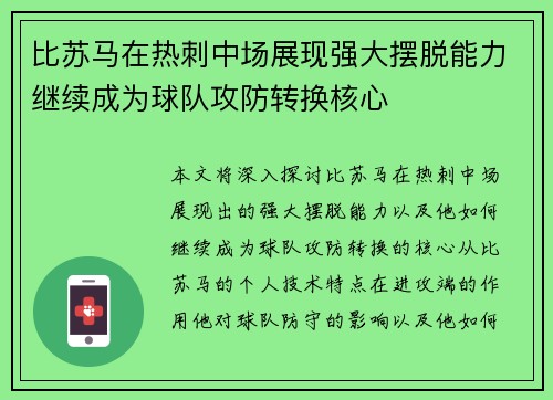 比苏马在热刺中场展现强大摆脱能力继续成为球队攻防转换核心 比苏马在热刺中场展现强大摆脱能力继续成为球队攻防转换核心