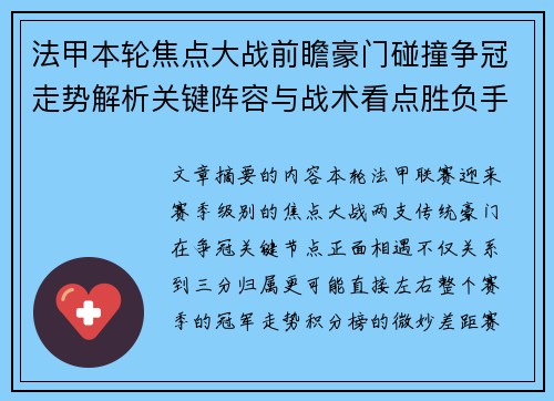 法甲本轮焦点大战前瞻豪门碰撞争冠走势解析关键阵容与战术看点胜负手 法甲本轮焦点大战前瞻豪门碰撞争冠走势解析关键阵容与战术看点胜负手