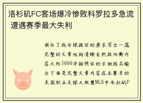 洛杉矶FC客场爆冷惨败科罗拉多急流 遭遇赛季最大失利 洛杉矶FC客场爆冷惨败科罗拉多急流 遭遇赛季最大失利