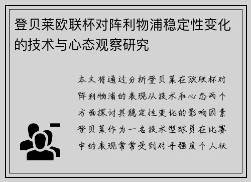 登贝莱欧联杯对阵利物浦稳定性变化的技术与心态观察研究