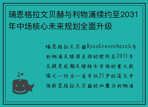 瑞恩格拉文贝赫与利物浦续约至2031年中场核心未来规划全面升级 瑞恩格拉文贝赫与利物浦续约至2031年中场核心未来规划全面升级