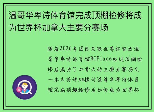温哥华卑诗体育馆完成顶棚检修将成为世界杯加拿大主要分赛场