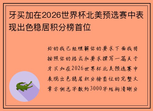 牙买加在2026世界杯北美预选赛中表现出色稳居积分榜首位