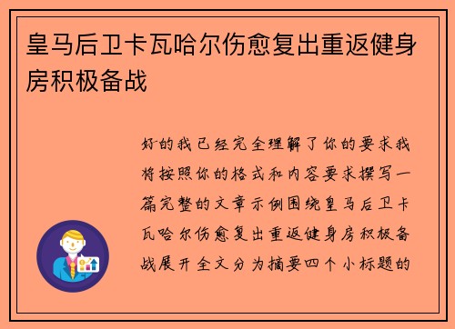 皇马后卫卡瓦哈尔伤愈复出重返健身房积极备战 皇马后卫卡瓦哈尔伤愈复出重返健身房积极备战