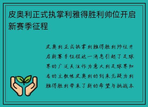 皮奥利正式执掌利雅得胜利帅位开启新赛季征程