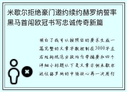 米歇尔拒绝豪门邀约续约赫罗纳誓率黑马首闯欧冠书写忠诚传奇新篇 米歇尔拒绝豪门邀约续约赫罗纳誓率黑马首闯欧冠书写忠诚传奇新篇