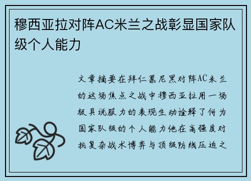 穆西亚拉对阵AC米兰之战彰显国家队级个人能力 穆西亚拉对阵AC米兰之战彰显国家队级个人能力
