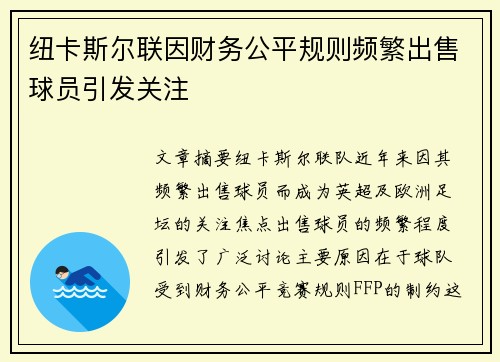 纽卡斯尔联因财务公平规则频繁出售球员引发关注