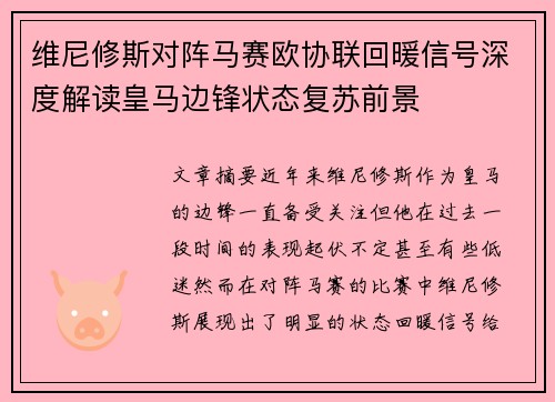 维尼修斯对阵马赛欧协联回暖信号深度解读皇马边锋状态复苏前景
