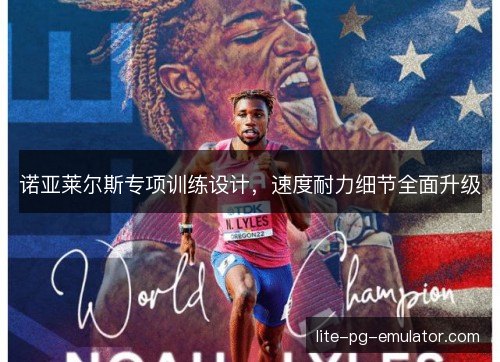 诺亚莱尔斯专项训练设计,速度耐力细节全面升级 诺亚莱尔斯专项训练设计,速度耐力细节全面升级