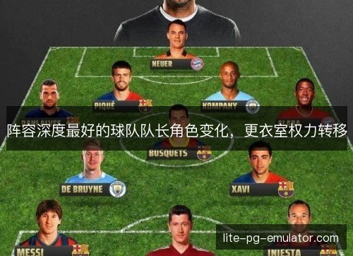 阵容深度最好的球队队长角色变化，更衣室权力转移
